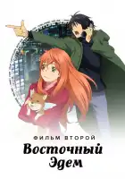  Восточный Эдем 2 смотреть онлайн (2010) 